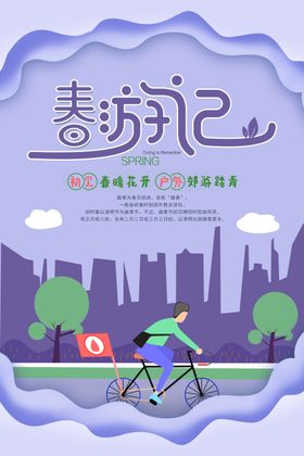 春季旅游