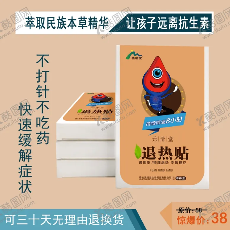 编号：41492504251526344494【酷图网】源文件下载-退烧贴主图