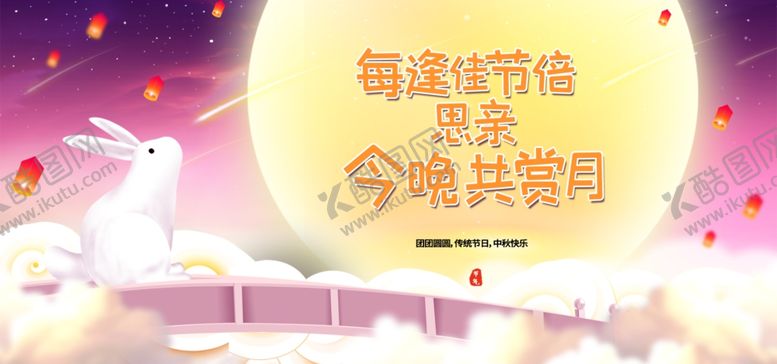 编号：15409207031350228927【酷图网】源文件下载-中秋佳节