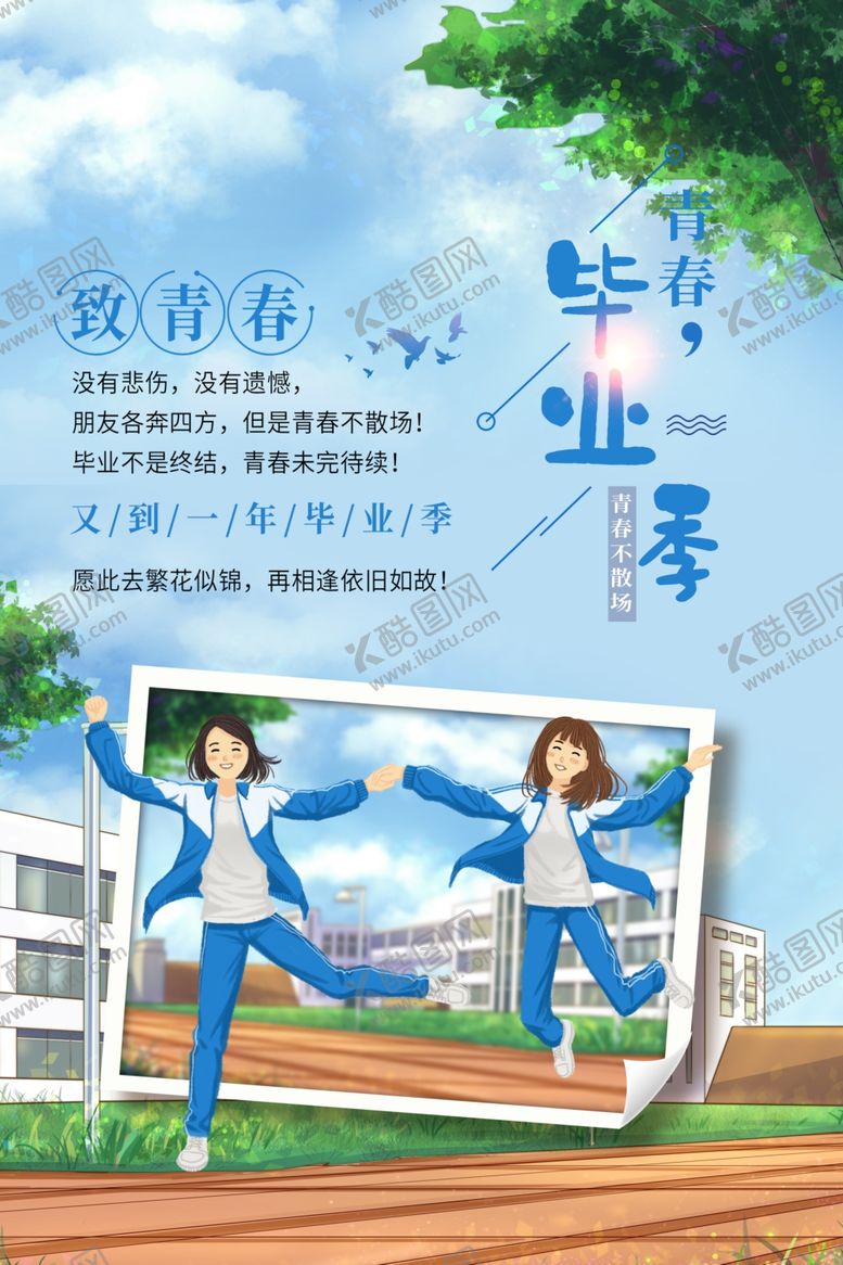 编号：30174201271341492735【酷图网】源文件下载-青春毕业季