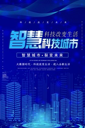 科技智慧城市