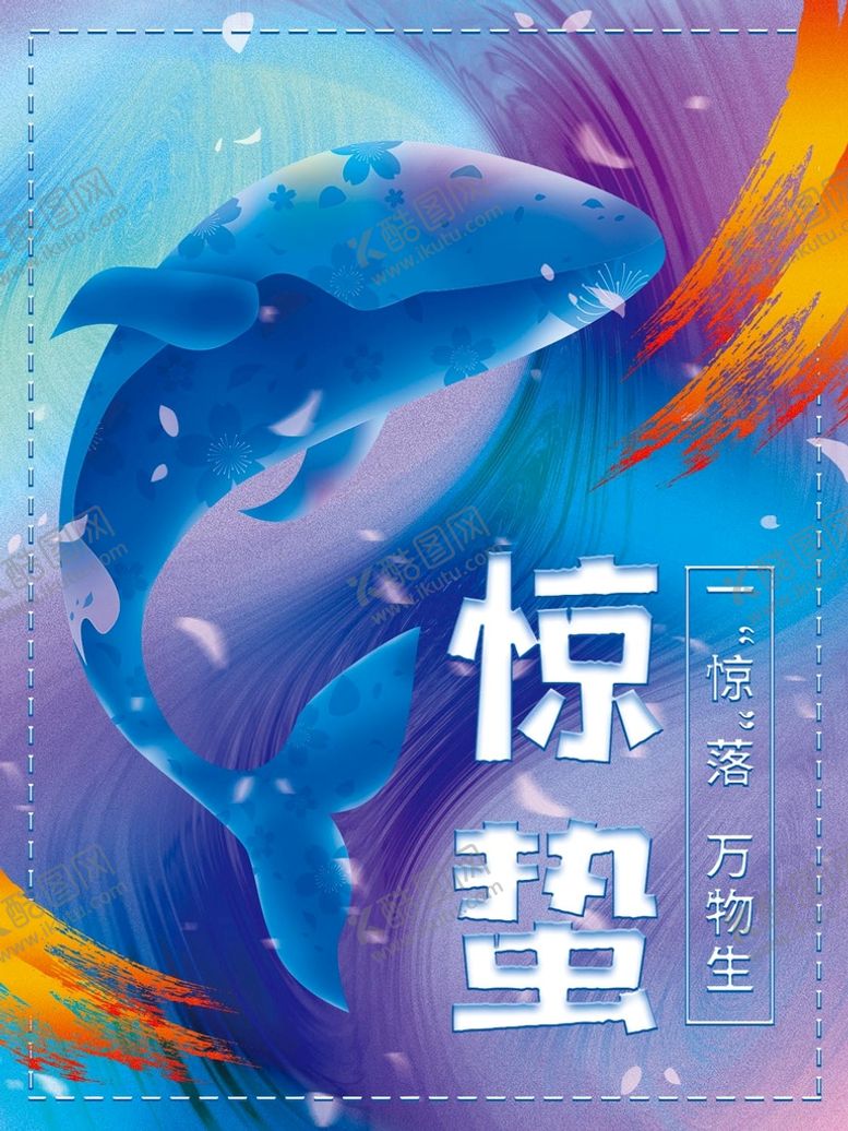 编号：40382510090640027905【酷图网】源文件下载-惊蛰