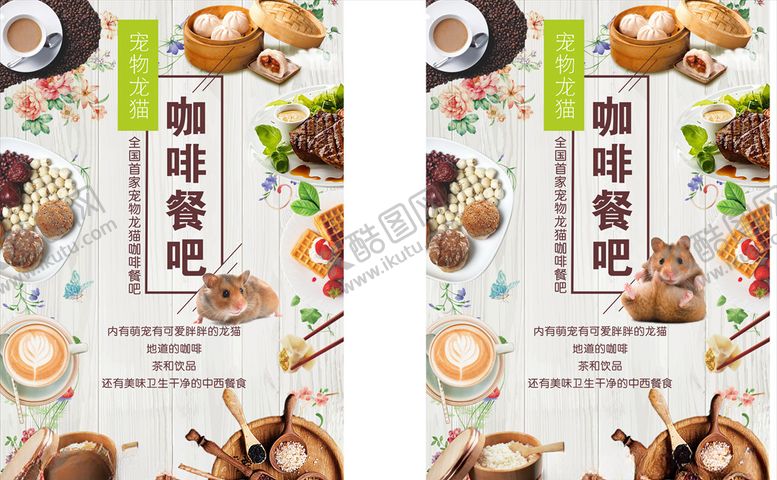 编号：34252509090449541435【酷图网】源文件下载-首家宠物龙猫咖啡餐吧