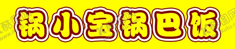 编号：76183402161940452343【酷图网】源文件下载-锅巴饭