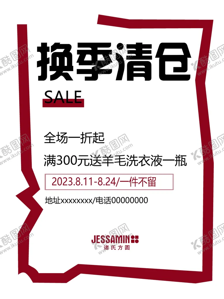 编号：15775012151618437707【酷图网】源文件下载-换季清仓促销海报