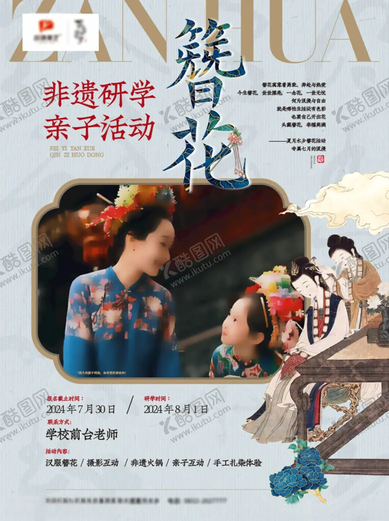 编号：71618502161848013891【酷图网】源文件下载-非遗研学活动簪花海报