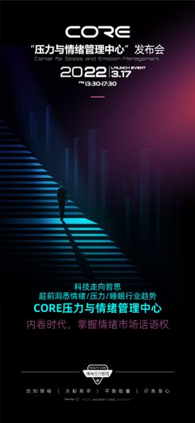 发布会海报创意科技人台阶