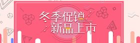 冬季促销新品上市