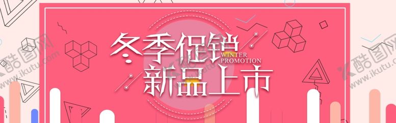 编号：24267405190523592116【酷图网】源文件下载-冬季促销新品上市