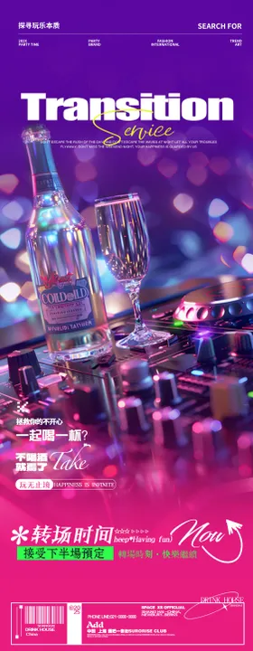 酒吧夜店邀约转场邀约海报