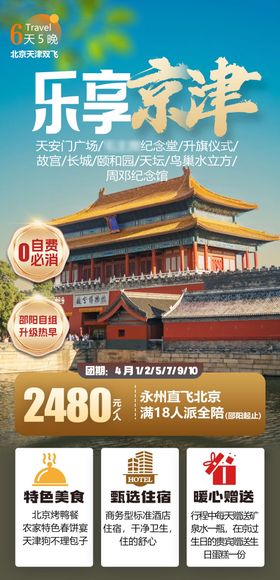 北京天津旅游海报