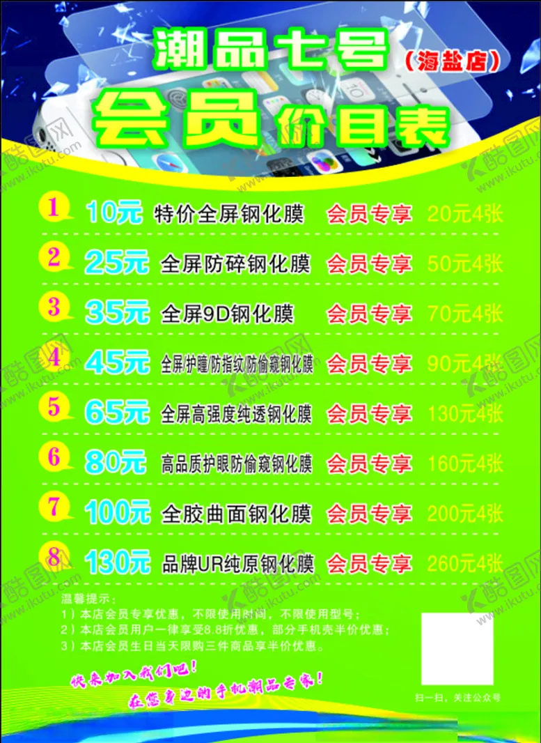 编号：61380409111604124939【酷图网】源文件下载-手机贴膜价目