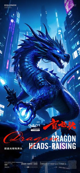 龙抬头