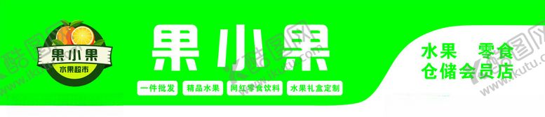 编号：63557002182148046288【酷图网】源文件下载-果小果水果店招牌