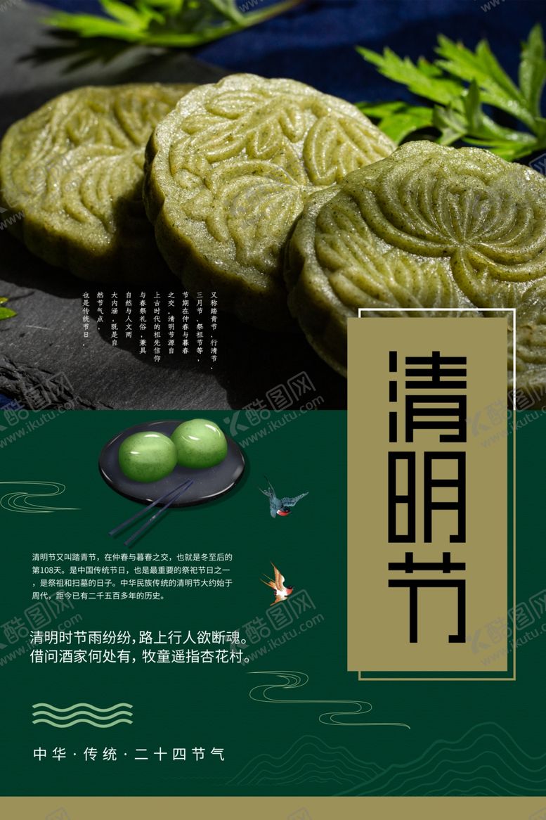 编号：95818010011935542440【酷图网】源文件下载-清明节青团绿色简洁海报