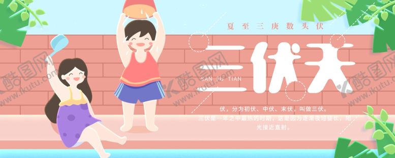 编号：65583406190235481935【酷图网】源文件下载-三伏天