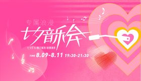 七夕音乐会活动展板