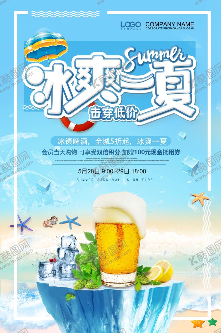 编号：34025107061805441116【酷图网】源文件下载-冰爽一夏