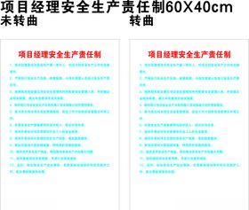 项目经理安全生产责任制