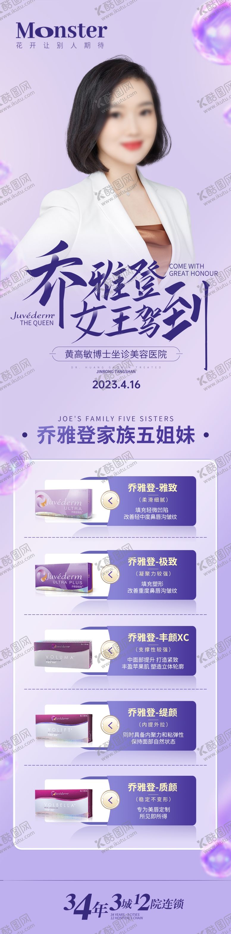 编号：60419710021952006132【酷图网】源文件下载-医美乔雅登专题