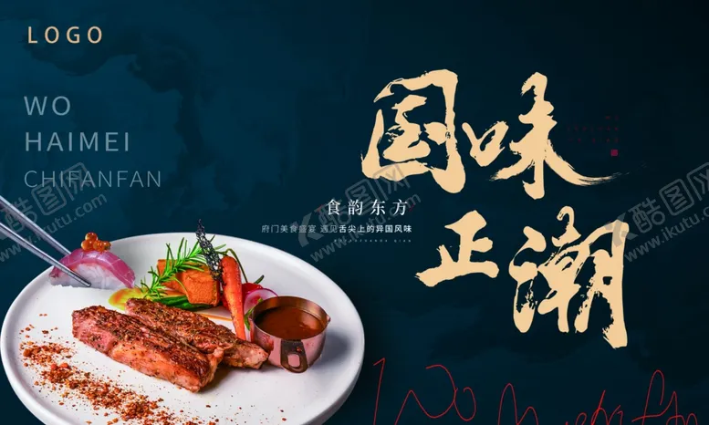 编号：28719102070311493952【酷图网】源文件下载-国味正潮