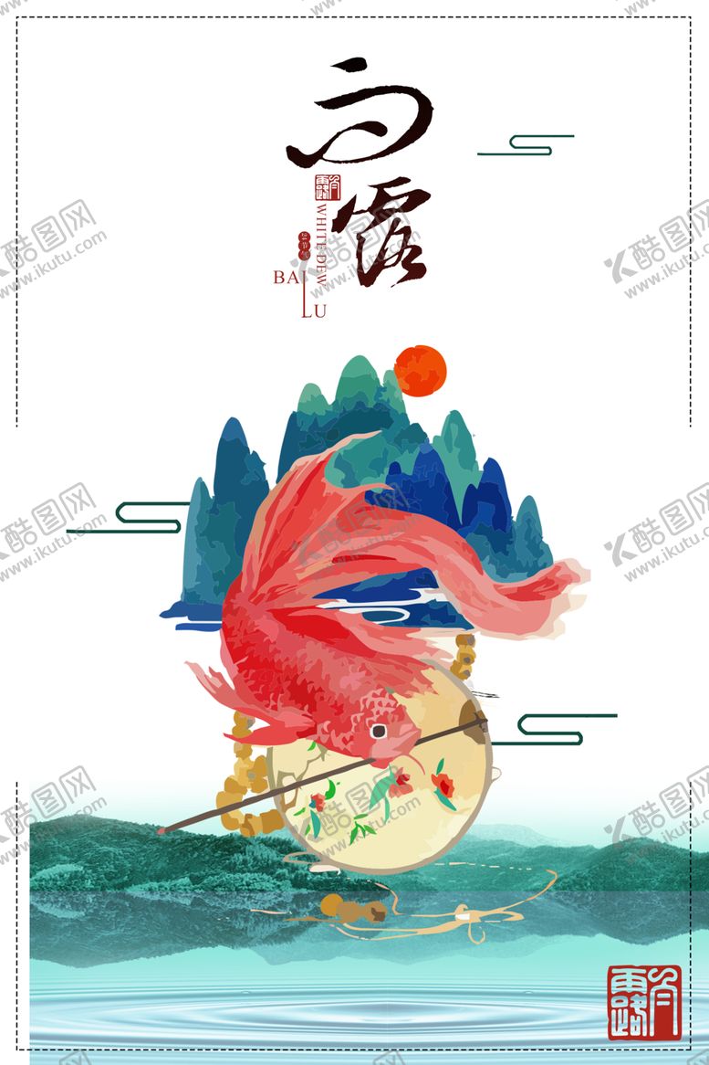 编号：49216007032048377412【酷图网】源文件下载-白露海报