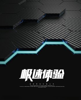 极速体验