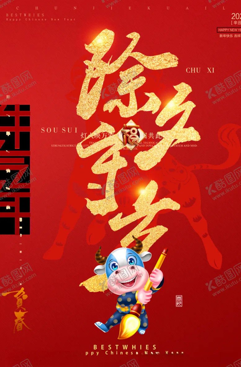 编号：63856605140245371479【酷图网】源文件下载-除夕节海报