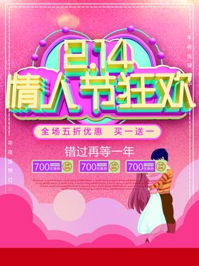214情人节狂欢