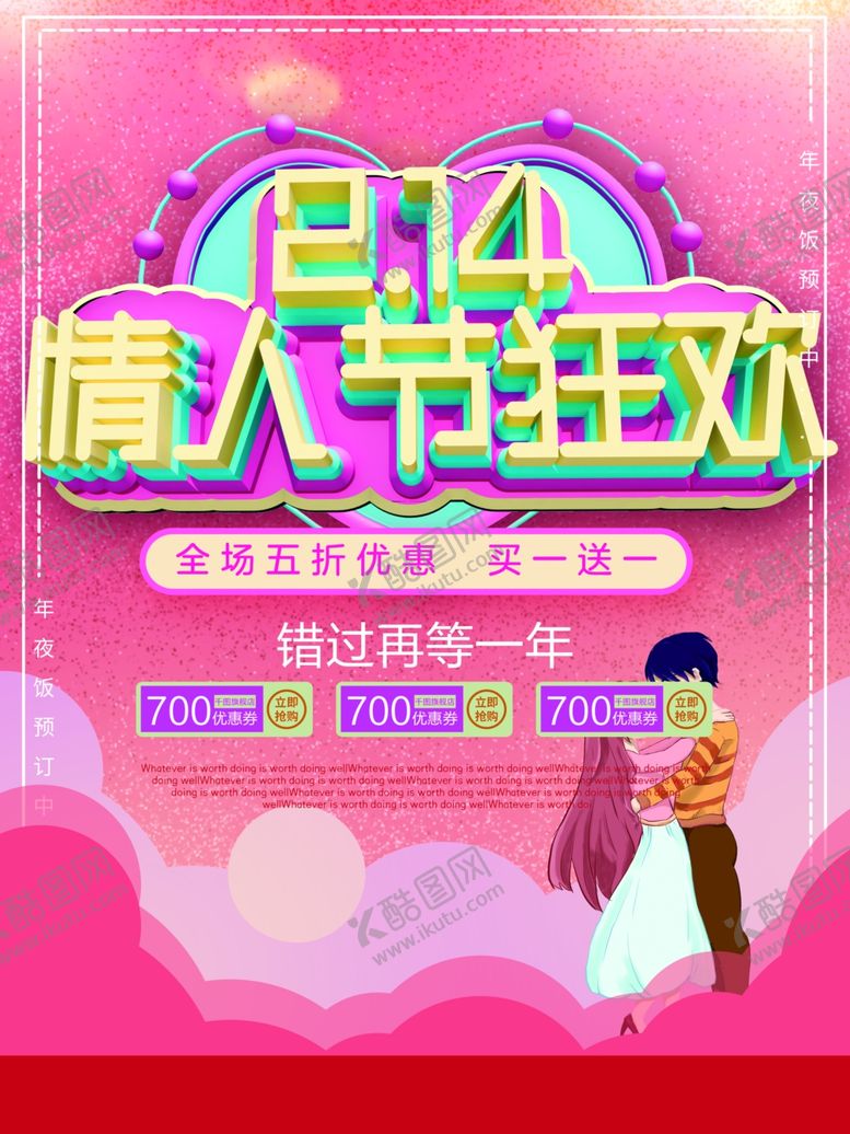 编号：24201805181315123066【酷图网】源文件下载-214情人节狂欢