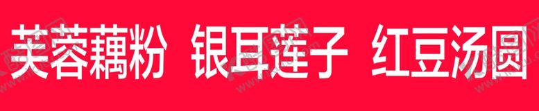 编号：44958402201532335099【酷图网】源文件下载-藕粉