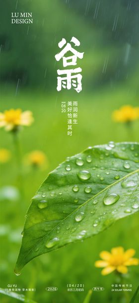 谷雨节气手机海报