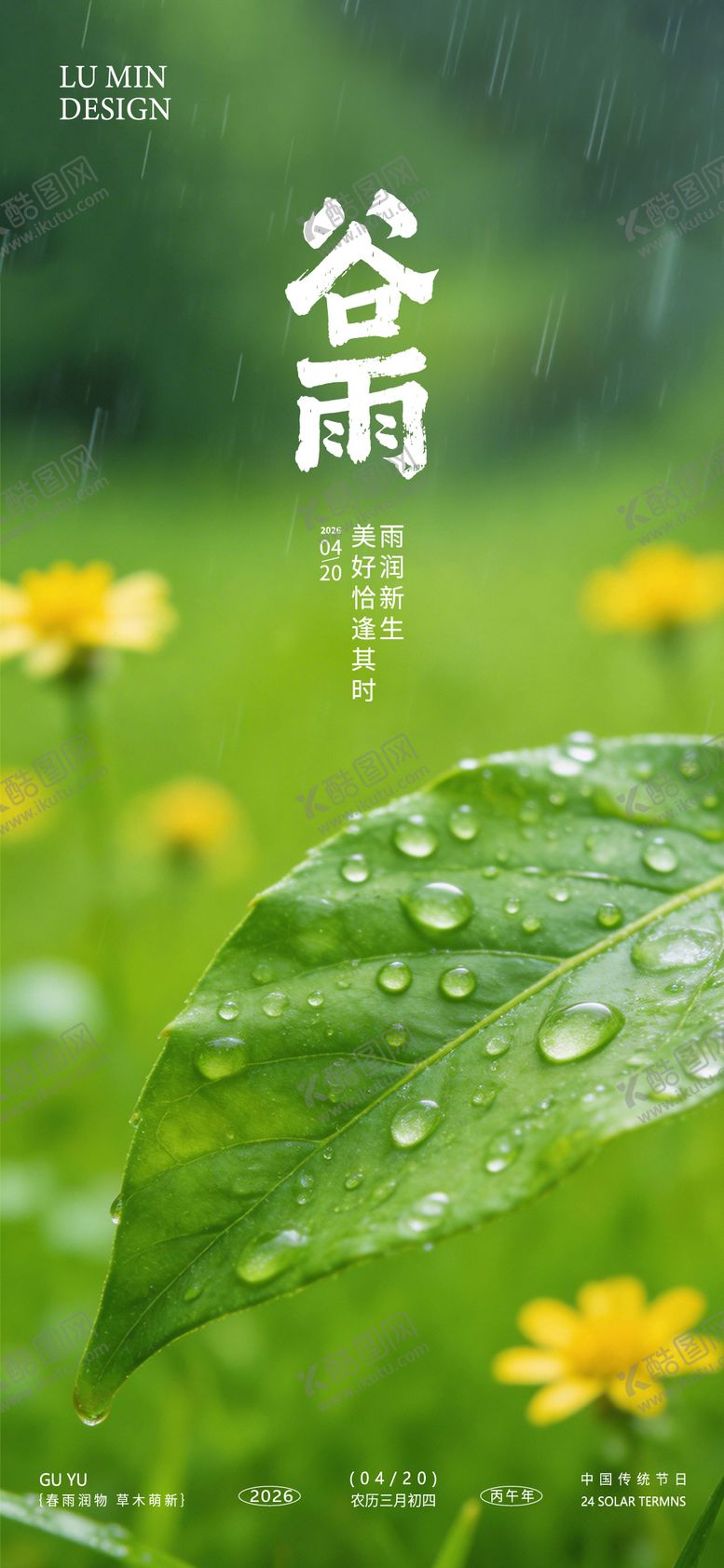 编号：45729704050211118330【酷图网】源文件下载-谷雨节气手机海报