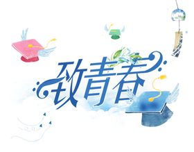 致青春时尚怀旧主题KV