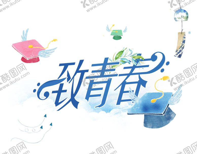 编号：29092510210814025545【酷图网】源文件下载-致青春主题艺术字