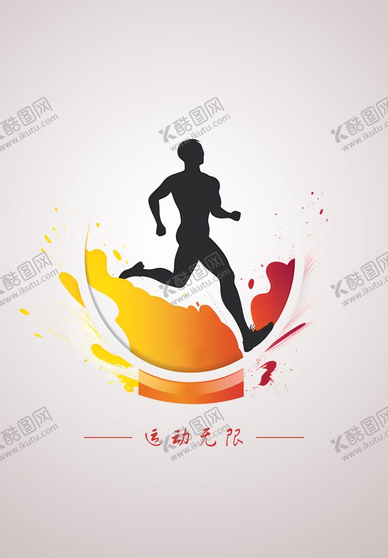 编号：36663501282130171568【酷图网】源文件下载-奔跑图案
