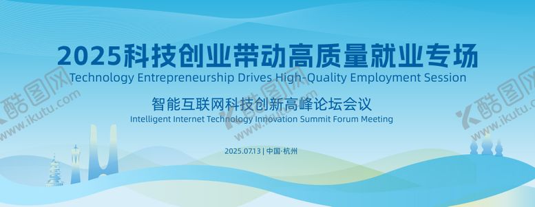 编号：78584210130532489965【酷图网】源文件下载-科技创业带动高质量就业专场背景板