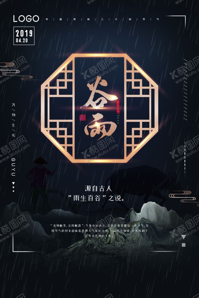 编号：90084009221857194707【酷图网】源文件下载-谷雨