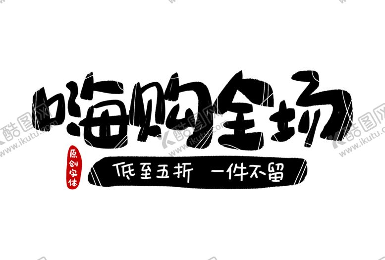 编号：56991810291802139212【酷图网】源文件下载-字体