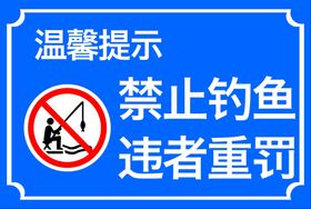 禁止钓鱼