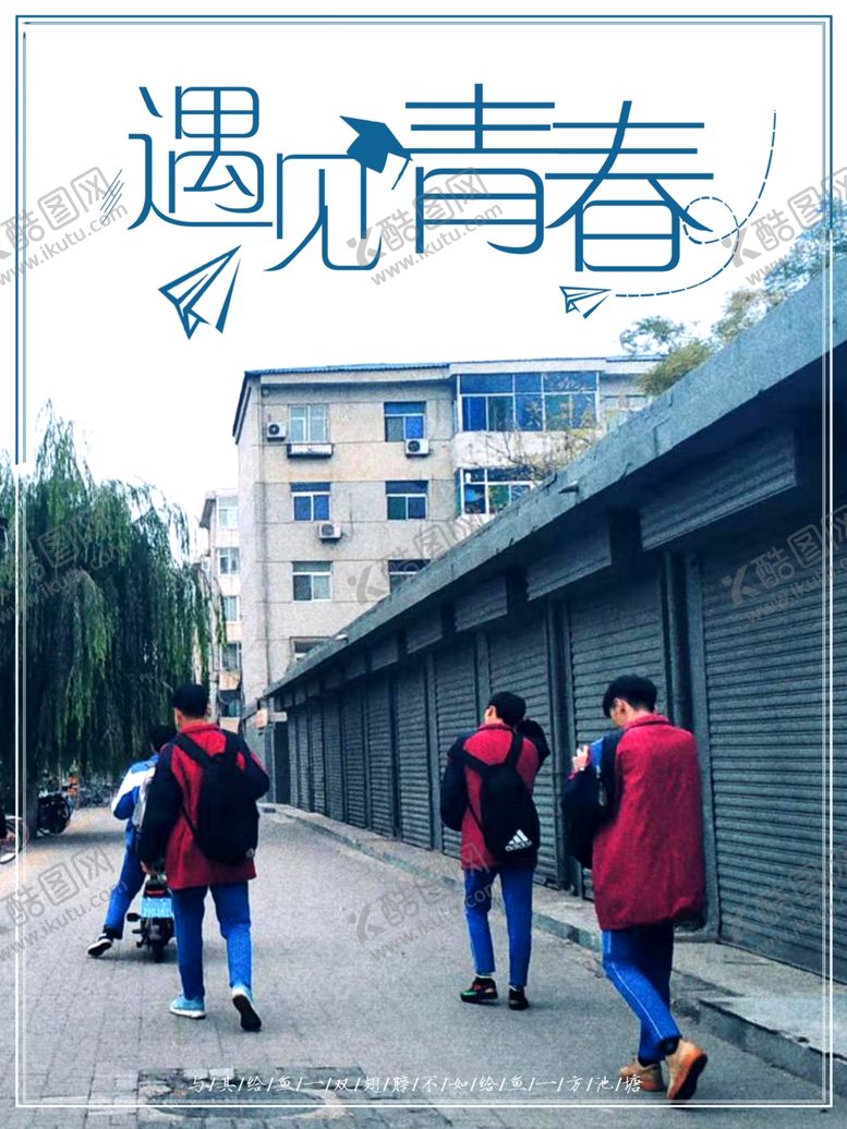 编号：95934909140951481408【酷图网】源文件下载-青春海报