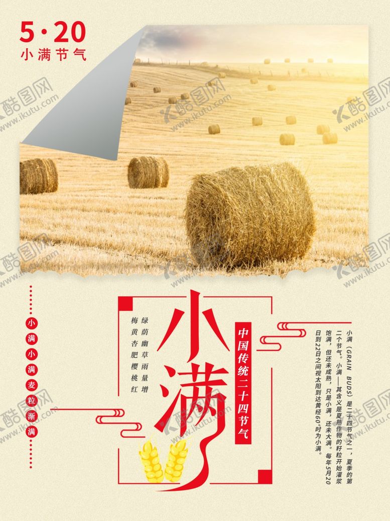 编号：82645010281238592539【酷图网】源文件下载-小满节气海报
