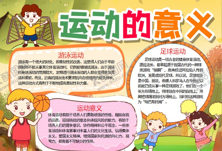 编号：44487005070740596430【酷图网】源文件下载-运动小报