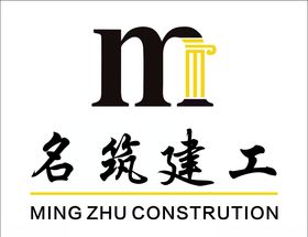 名筑建工