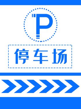 停车场