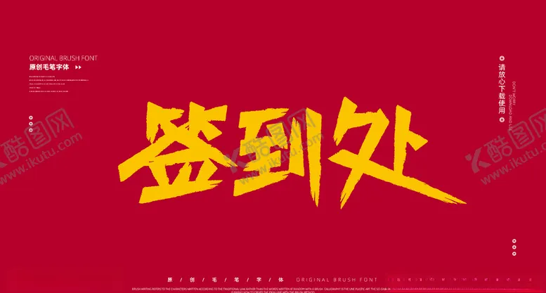 编号：22398105050901399969【酷图网】源文件下载-字体设计