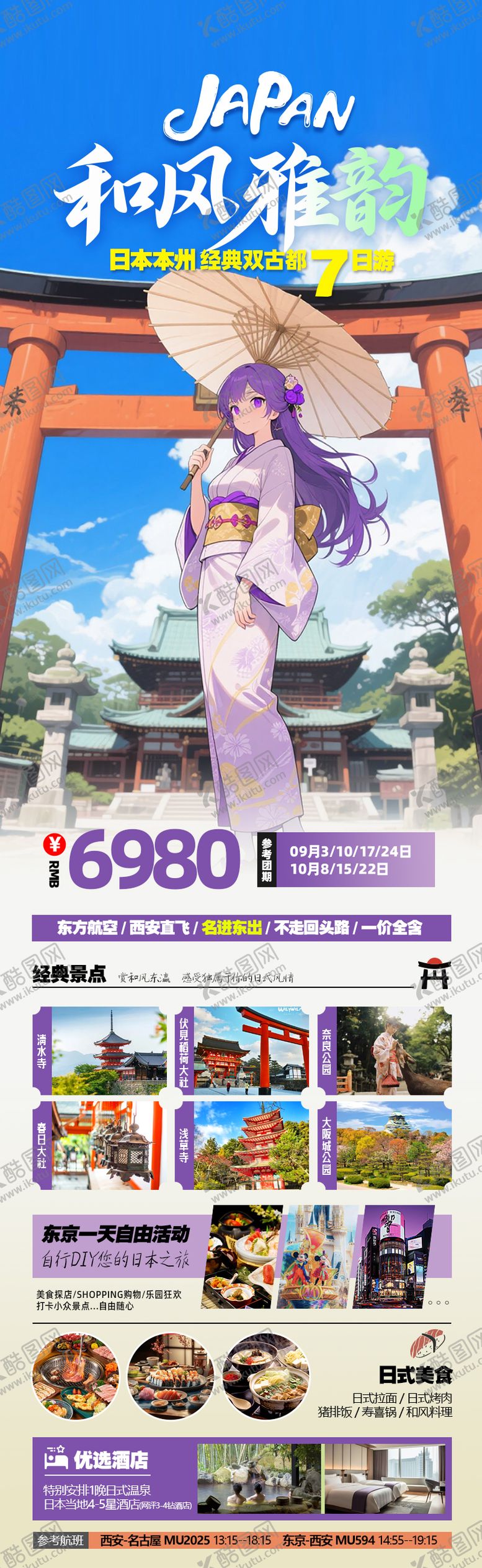 编号：95167508222305151608【酷图网】源文件下载-和风雅韵日本本州7日