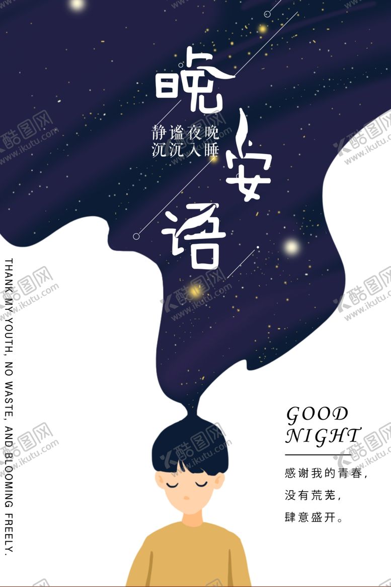 编号：92958409200621056458【酷图网】源文件下载-晚安