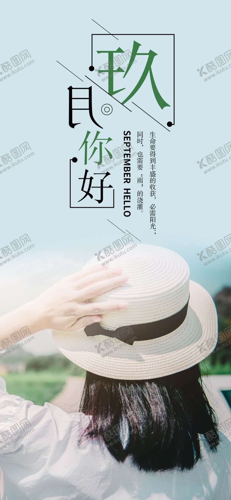 编号：43207405081330405647【酷图网】源文件下载-九月你好