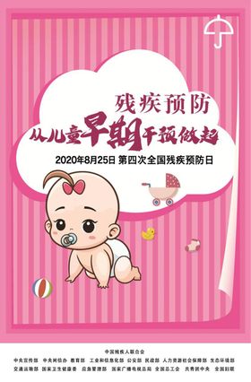 2020年全国残疾预防日海报